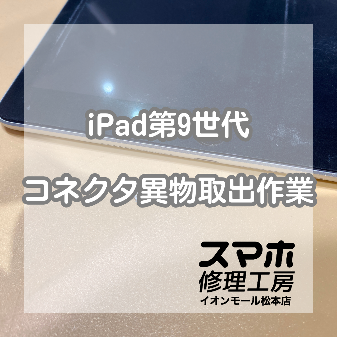 iPad9の充電口に残ったケーブル先端を即日除去！【スマホ修理工房イオンモール松本店】